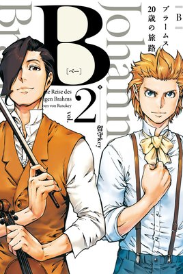 B(べー)ブラームス20歳の旅路 (2)
