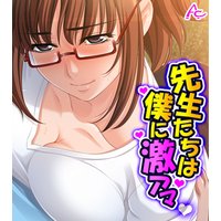 先生たちは僕に激アマ ~僕らはどこでも仲良し?家族~ (ワイド版)