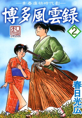 博多風雲録2