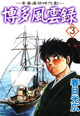 博多風雲録3