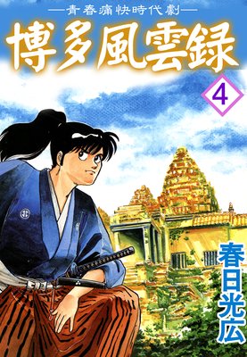 博多風雲録4