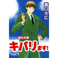 高杉刑事キバります 春日光広 電子コミックをお得にレンタル Renta