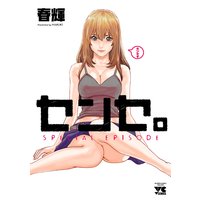 センセ。 SPECIAL EPISODE