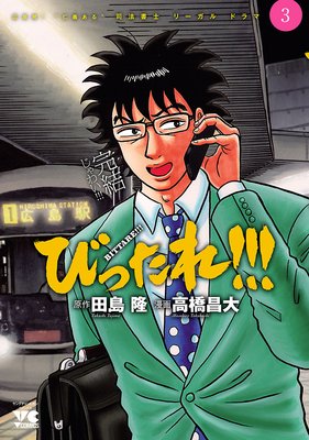 びったれ!!! 3