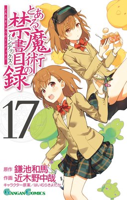 とある魔術の禁書目録 17巻 | 鎌池和馬...他 | Renta!