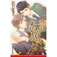 恋は異なもの味なもの【イラスト入り】