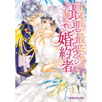 最悪最愛の婚約者【イラスト入り】