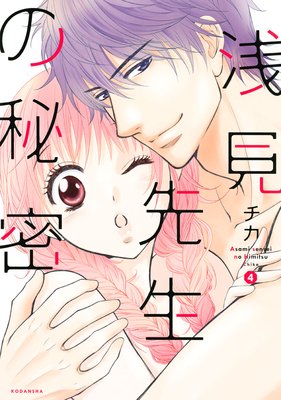 浅見先生の秘密 4巻【おまけ付きRenta!限定版】