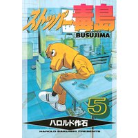 ストッパー毒島 5巻 ハロルド作石 電子コミックをお得にレンタル Renta