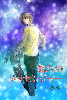 第六のメッセンジャー