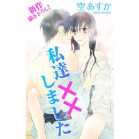 Love Silky 私達××しました story07