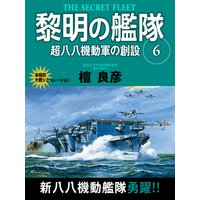 黎明の艦隊 2巻 昭和の臥薪嘗胆 檀良彦 電子コミックをお得にレンタル Renta