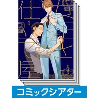 【全巻セット】【コミックシアター】女王と仕立て屋
