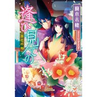 【絵ノベル】逢ひ見ての 〜落花の褥〜