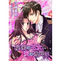 秘蜜の王女、愛の逃避行