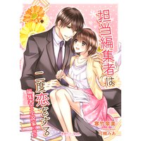 担当編集者は二度恋をする 編集者×小説家の場合