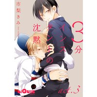 3分インスタントの沈黙 act.3