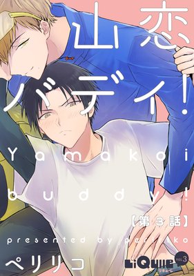 山恋バディ! 第3話