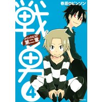 戦勇 メインクエスト第二章 4巻 春原ロビンソン 電子コミックをお得にレンタル Renta