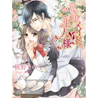 泣き虫メイドとご主人様