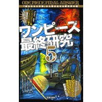 ワンピース最終研究5 偉大なる大伏線 から導き出せる新世界の謎 ワンピ新世界研究会 電子コミックをお得にレンタル Renta