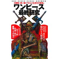 ワンピース最終研究X 3億冊の男が描く『ひとつなぎの大秘宝』