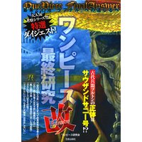 ワンピース最終研究改 最果ての地『ラフテル』への道しるべ