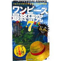 ワンピース最終研究7 うねりだす時代が呼び起こす未来予報図 ワンピ伏線考察海賊団 電子コミックをお得にレンタル Renta