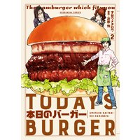 本日のバーガー 2巻【電子限定特典付き】