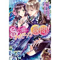 S公爵のみだらな尋問!【イラスト付】