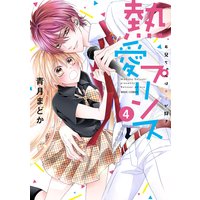 熱愛プリンス お兄ちゃんはキミが好き4