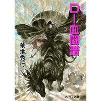 D−血闘譜 〜吸血鬼ハンター