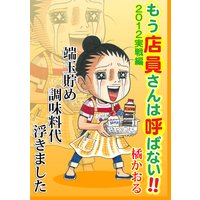 もう店員さんは呼ばない!!