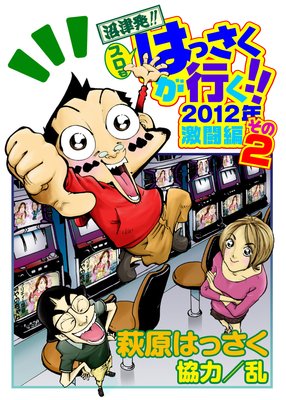 スロもはっさくが行く!!2012年激闘編2