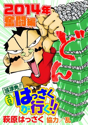 スロもはっさくが行く!!2014年奮闘編