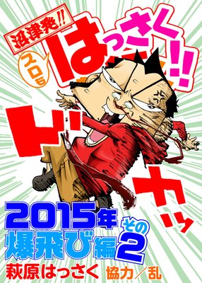 スロもはっさくが行く!!2015年爆飛び編2