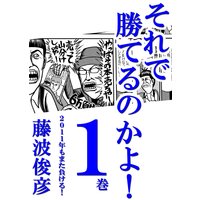 それで勝てるのかよ!!