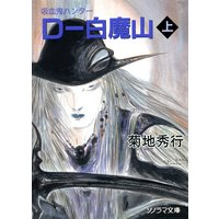 D−白魔山 〜吸血鬼ハンター