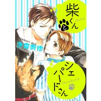 柴くんとシェパードさん(3)