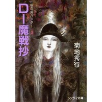 D−魔戦抄 〜吸血鬼ハンター