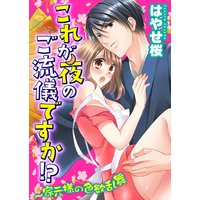 これが夜のご流儀ですか!?〜家元様の色欲乱舞(8)