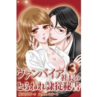 ヴァンパイア社長のとらわれ隷従秘書 3巻〈週に一度の情事〉