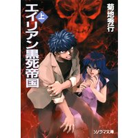 エイリアン黒死帝国