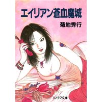エイリアン蒼血魔城