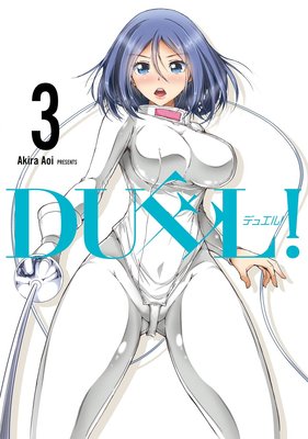 DUEL! 3巻