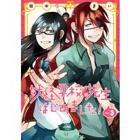 妖怪学校の先生はじめました 3巻 田中まい 電子コミックをお得にレンタル Renta