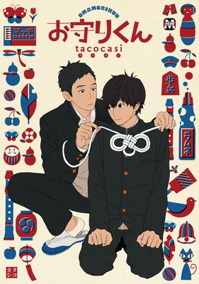 お守りくん【Renta!限定特典付き】