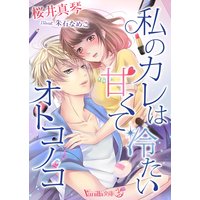 私のカレは甘くて冷たいオトコノコ