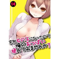 突然女の子になったので、俺のおっぱい揉んでみませんか?(14)