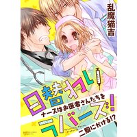日替わりラバーズ! ナースはお医者さんたちを二股にかける!?(分冊版)【第7話】黒崎の事情